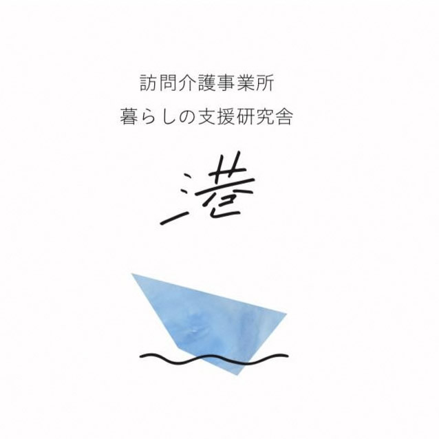 訪問介護事業所　暮らしの支援研究舎